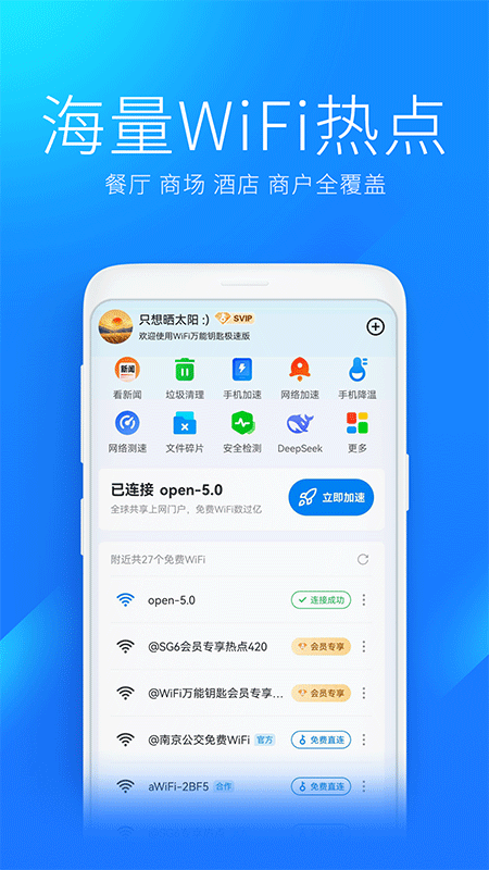 WiFi万能钥匙极速版截图