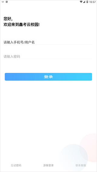 鑫考云校园app截图