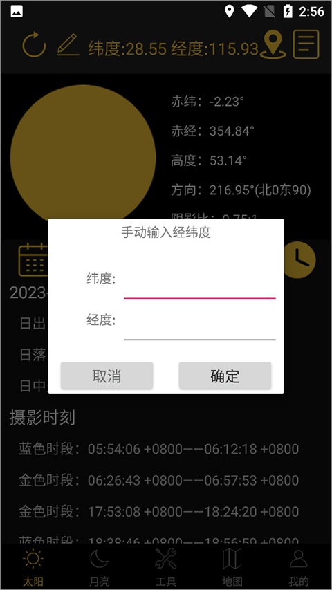 日出日落月相app截图