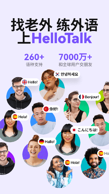 HelloTalk截图0