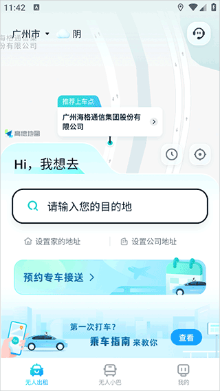 文远出行app截图