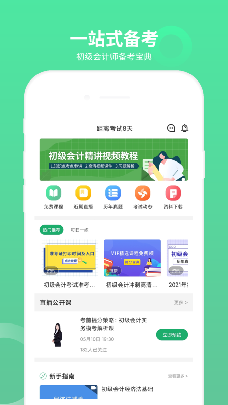初级会计师题库截图0