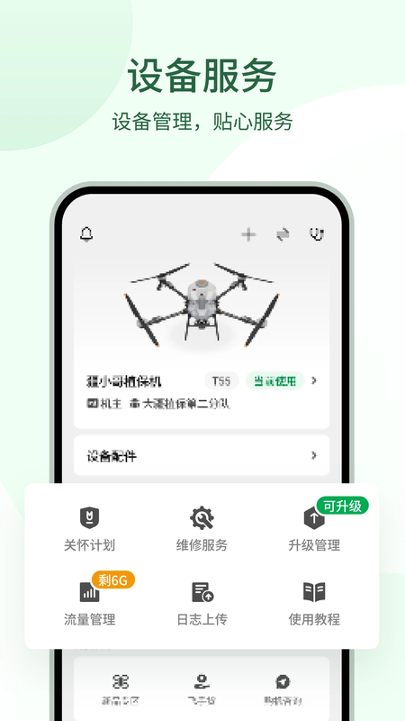 大疆农服app截图