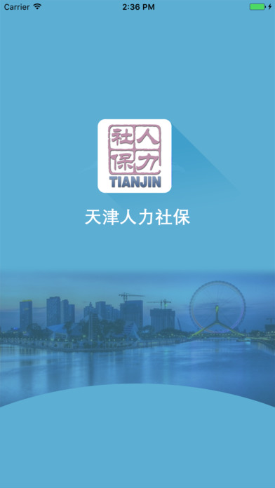 天津人力社保截图0