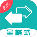 格式转换全能王app