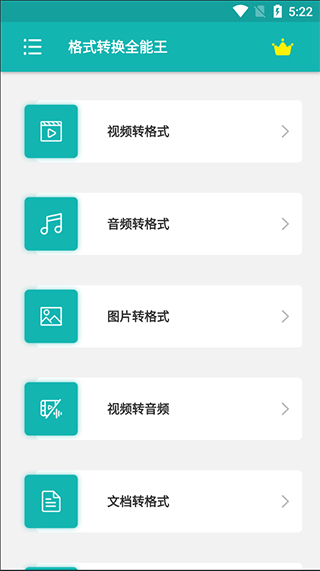 格式转换全能王app截图
