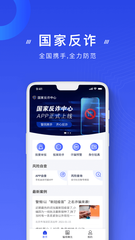 国家反诈中心app截图0