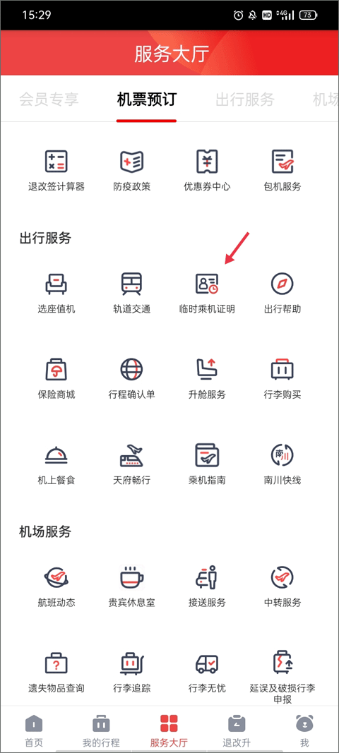四川航空app最新版截图