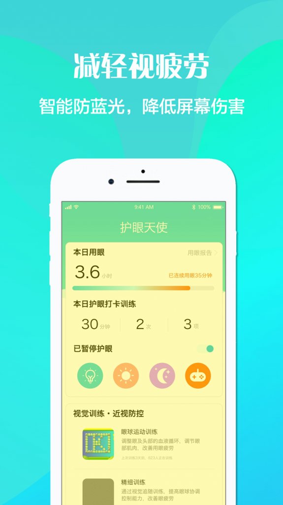 护眼天使截图