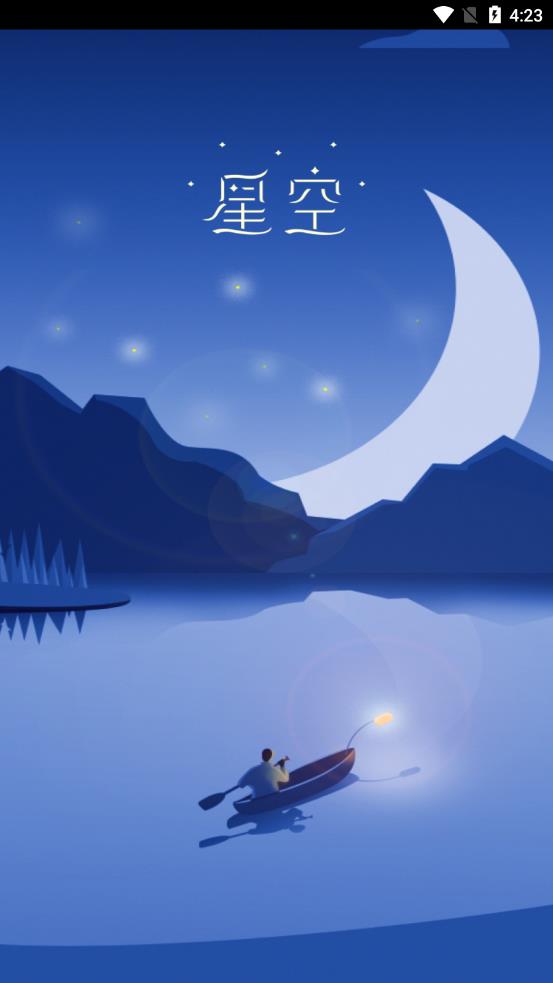 星空睡眠截图
