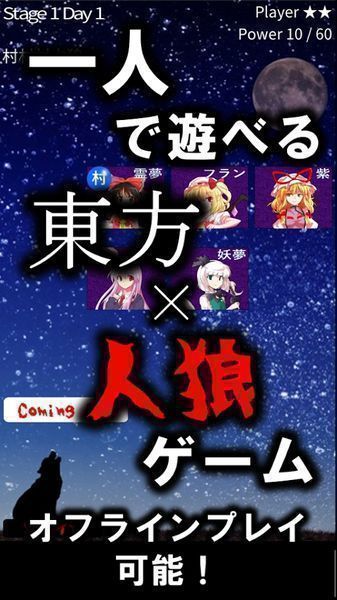 東方人狼噺截图
