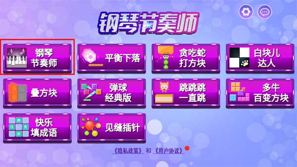 钢琴节奏师手机版截图0