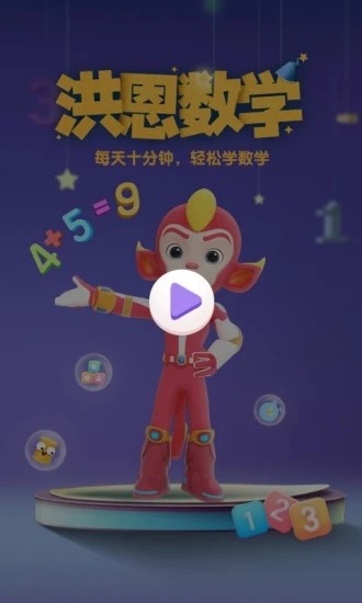 洪恩思维手机版截图0