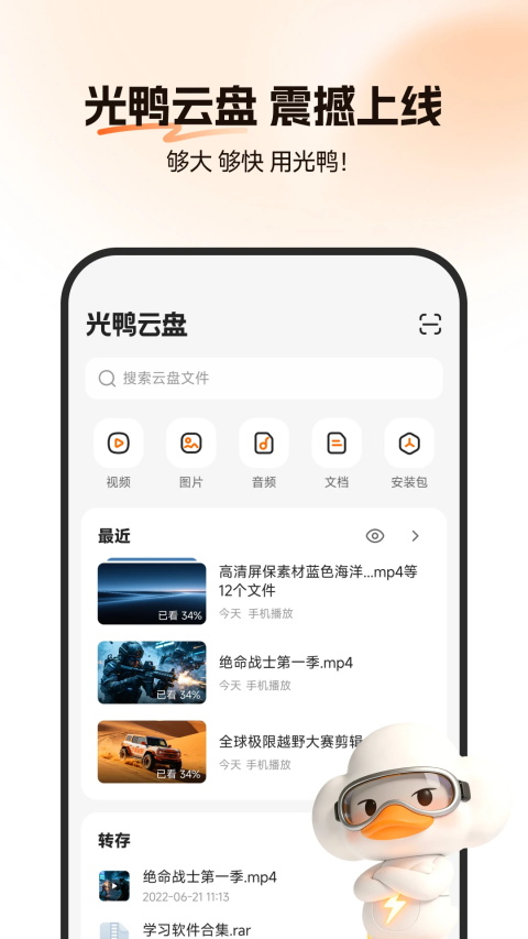 光鸭云盘app截图