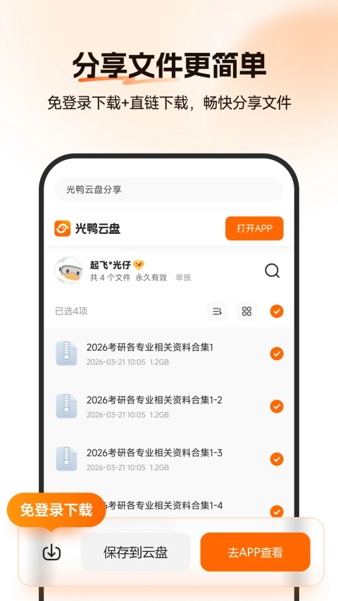 光鸭云盘app截图