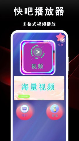 快吧播放器截图0