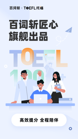 百词斩托福截图0