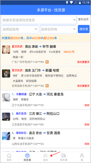 多源找货找车软件截图