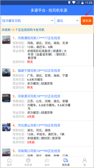 多源找货找车软件截图