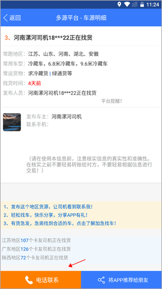 多源找货找车软件截图