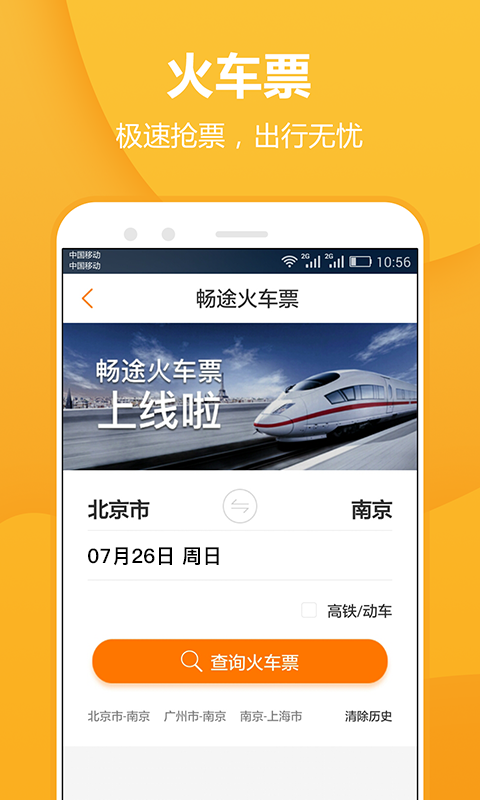 畅途汽车票截图