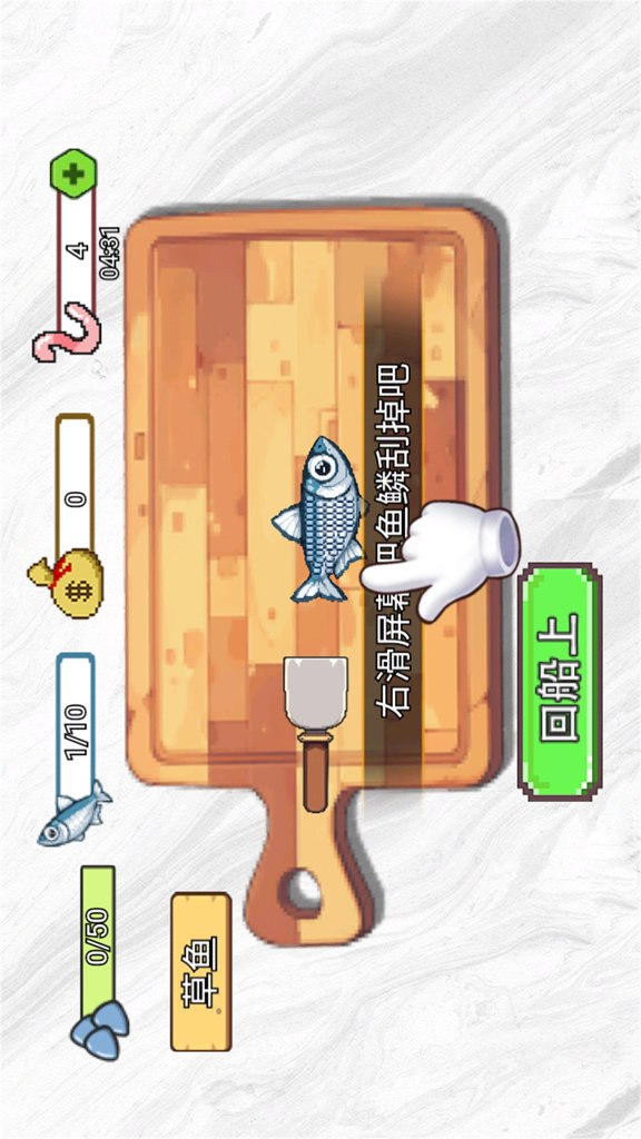甲板刮鱼鳞截图0