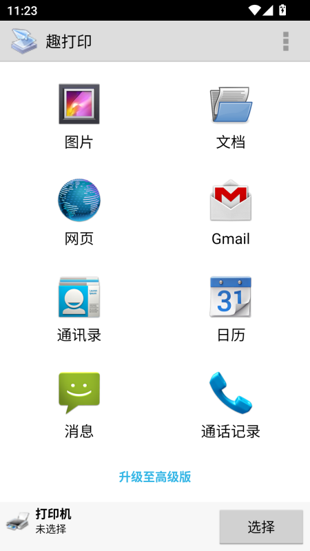 趣打印手机免费版截图0