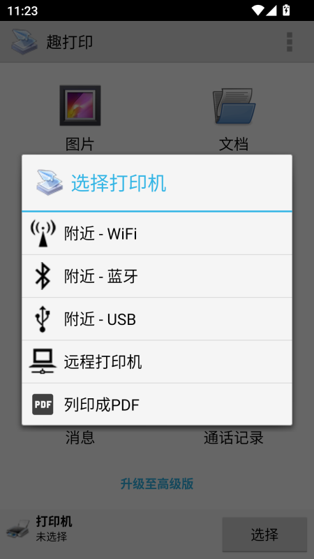趣打印手机免费版截图1