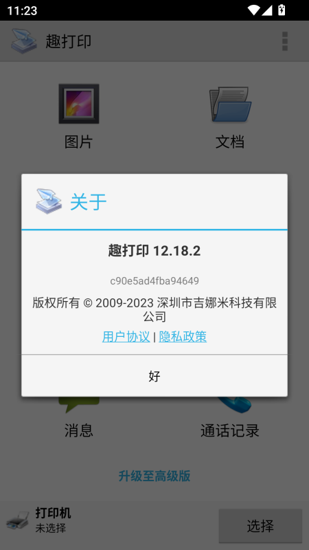 趣打印手机免费版截图2