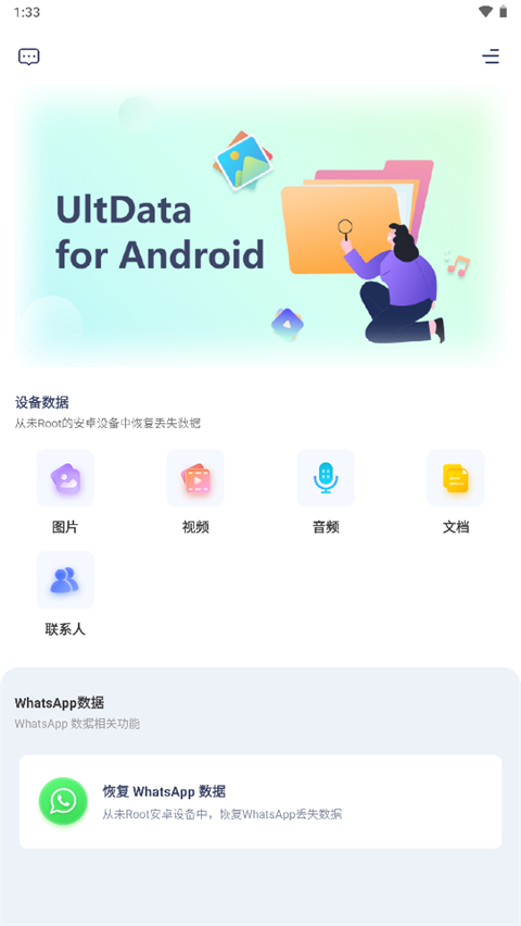 ultdata安卓数据恢复手机版截图