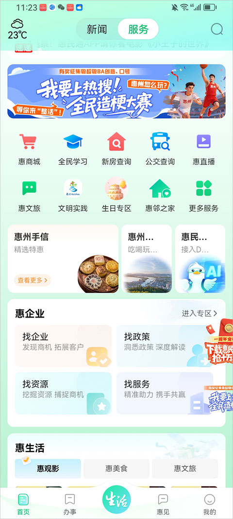 惠州惠民通app截图