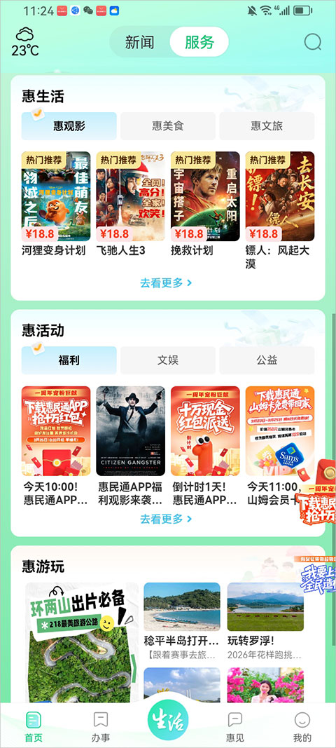 惠州惠民通app截图