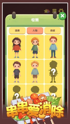 串串爱消除截图