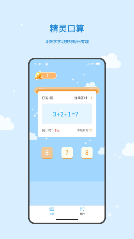 精灵口算截图