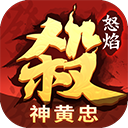 怒焰三国杀最新版本