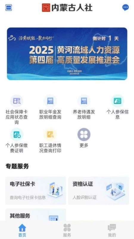 内蒙古人社app截图