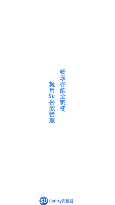 SuPlay安装器截图