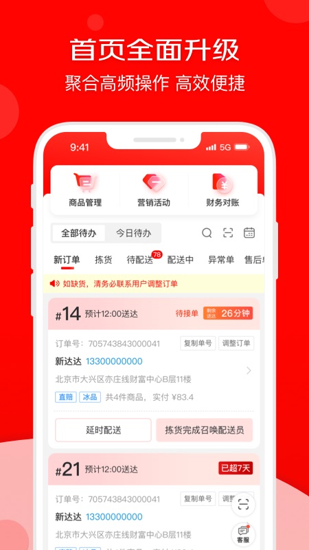 京东秒送商家app最新版截图