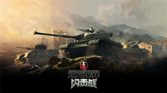 坦克世界闪击战华为版截图