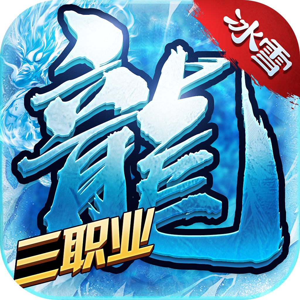 冰雪屠龙