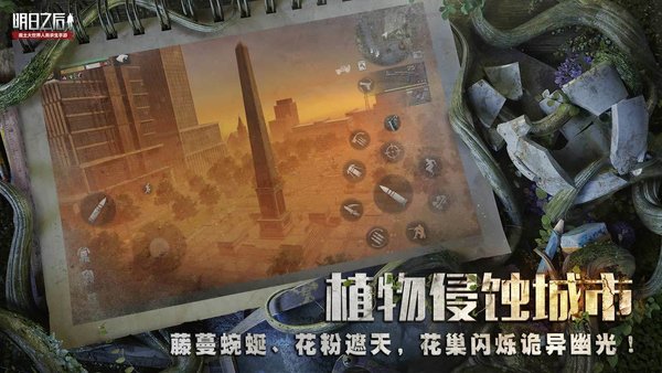 明日之后截图
