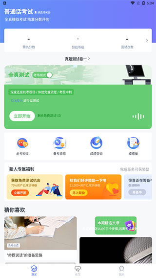普通话水平测试app截图