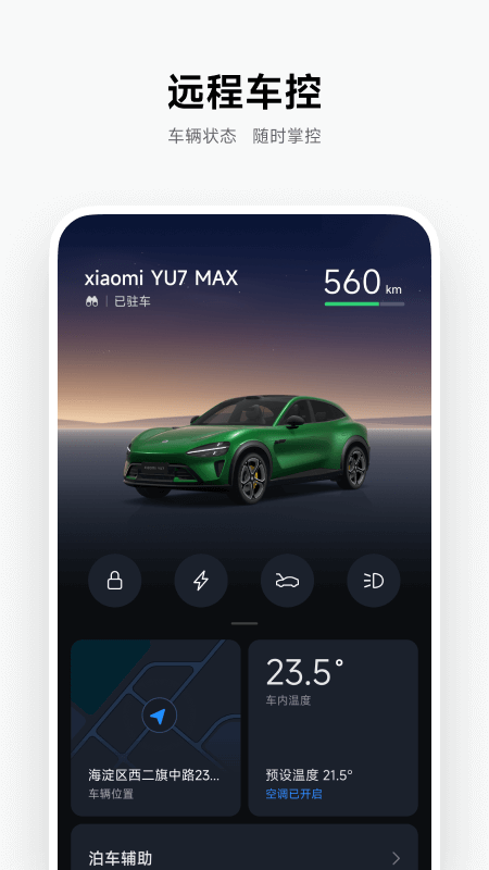 小米汽车app截图