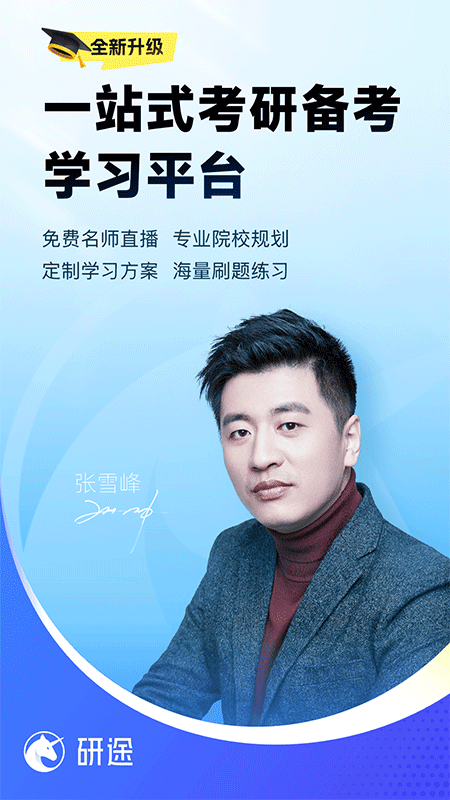 研途考研app截图