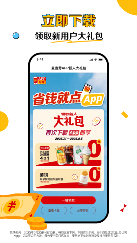 麦当劳app截图