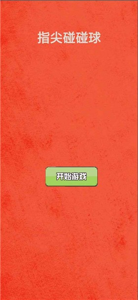 指尖碰碰球截图0