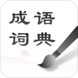 成语词典