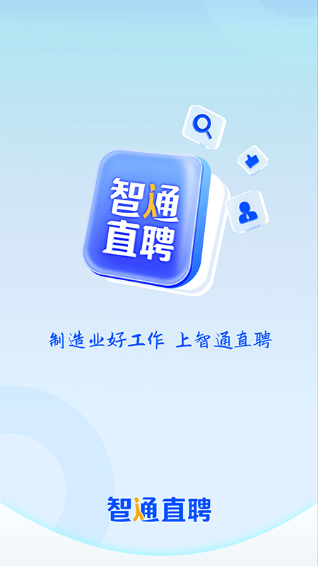 智通直聘app截图