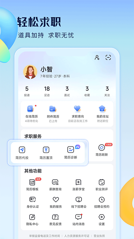 智通直聘app截图