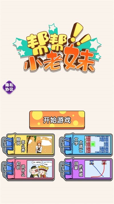 帮帮小老妹截图0
